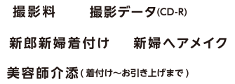 撮影料・撮影データ・新郎新婦着付け・新婦ヘアメイク・美容師介添