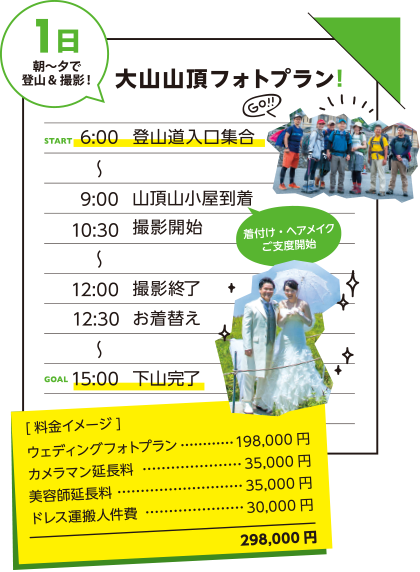 1日朝〜夕で登山&撮影!大山山頂フォトプラン