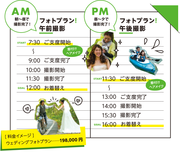 朝〜夕で撮影完了!フォトプラン午前撮影 昼〜夕で撮影完了!フォトプラン午後撮影